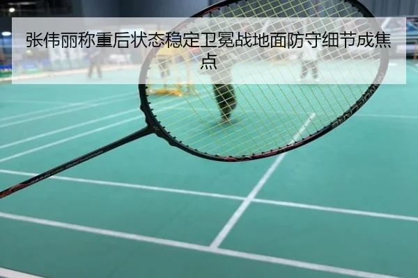张伟丽称重后状态稳定卫冕战地面防守细节成焦点